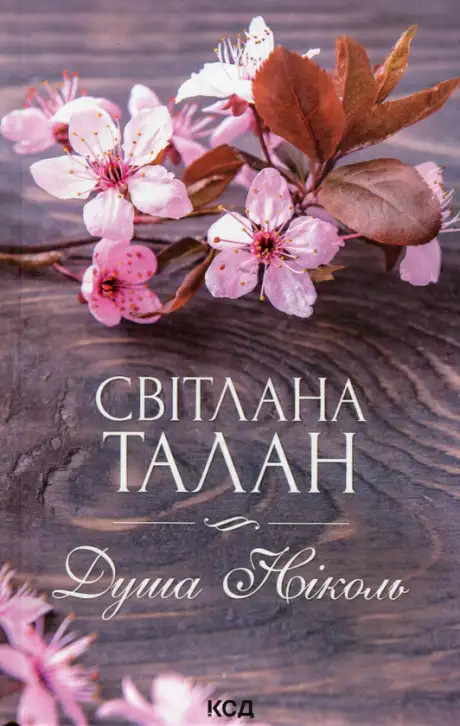 Книга «Душа Ніколь», автор Світлана Талан