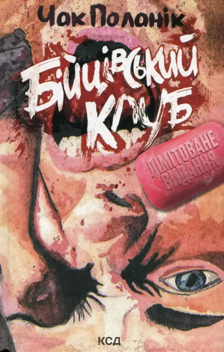 Книга «Бійцівський клуб», автор Чак Поланік