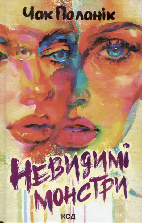 Книга «Невидимі монстри», автор Чак Поланік