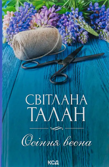 Книга «Осіння весна», автор Світлана Талан