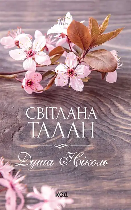 Електронна книга «Душа Ніколь», автор Світлана Талан