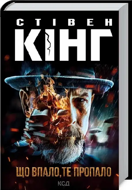 Книга «Що впало, те пропало», автор Стівен Кінг