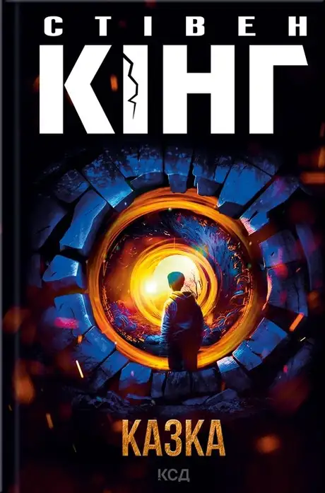 Електронна книга «Казка», автор Стівен Кінг