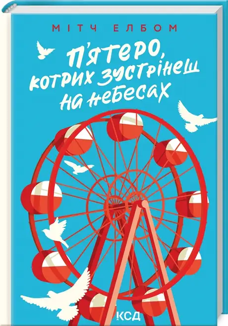 Книга «П'ятеро, котрих зустрінеш на небесах», автор Мітч Елбом