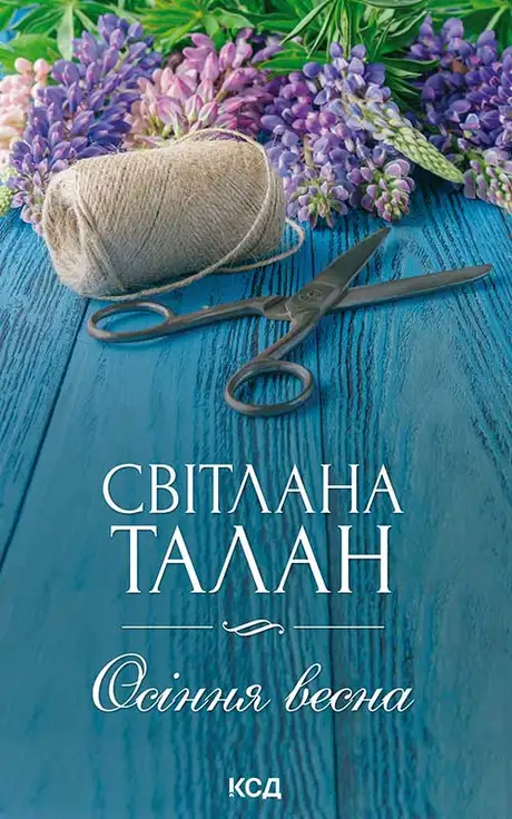 Електронна книга «Осіння весна», автор Світлана Талан