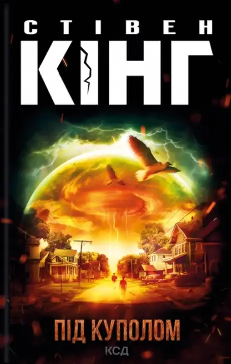 Книга «Під куполом», автор Стівен Кінг