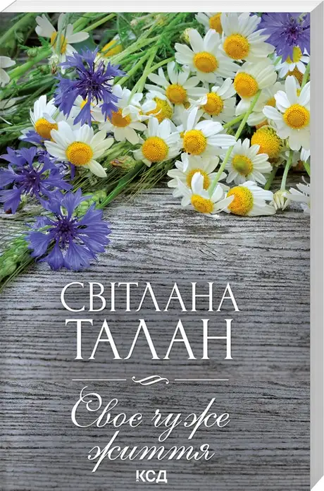 Книга «Своє чуже життя», автор Світлана Талан