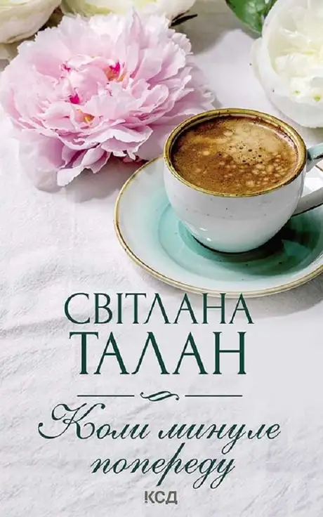 Електронна книга «Коли минуле попереду», автор Світлана Талан