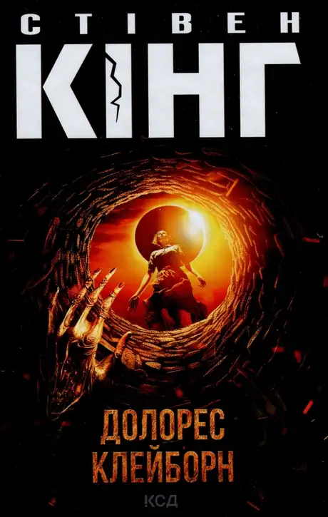Книга «Долорес Клейборн», автор Стівен Кінг