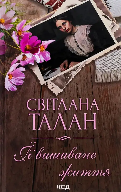 Книга «ЇЇ вишиване життя», автор Світлана Талан