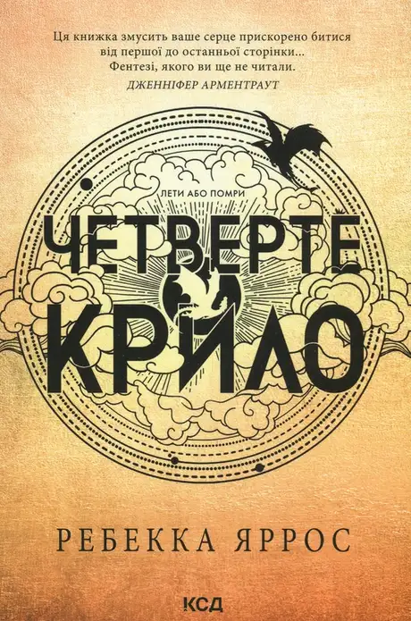 Книга «Емпіреї. Книга 1. Четверте крило», автор Ребекка Яррос