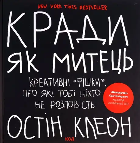 Кради як митець. Креативні фішки, про які тобі ніхто не розповість