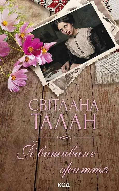 Електронна книга «ЇЇ вишиване життя», автор Світлана Талан