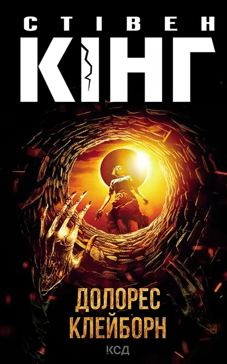 Електронна книга «Долорес Клейборн», автор Стівен Кінг
