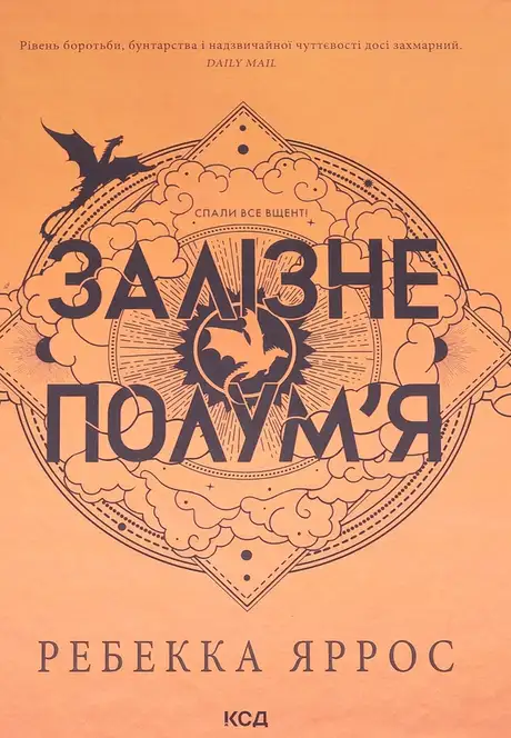 Книга «Залізне полум’я», автор Ребекка Яррос