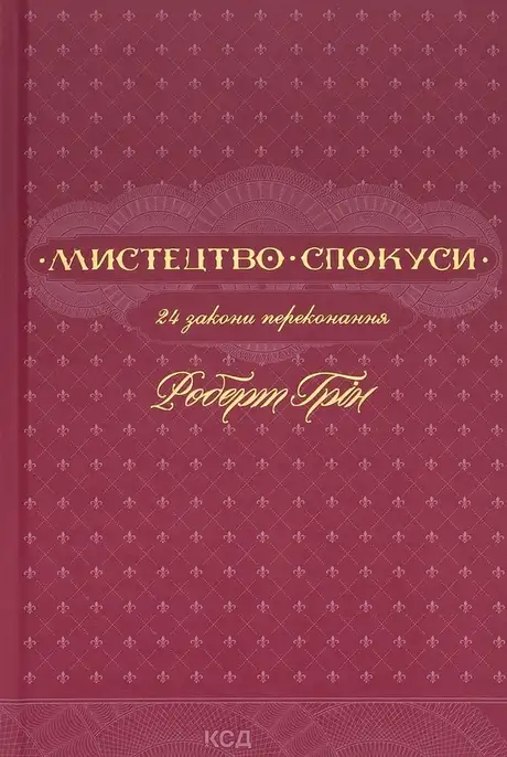 Книга «Мистецтво спокуси. 24 закони переконання», автор Роберт Грін