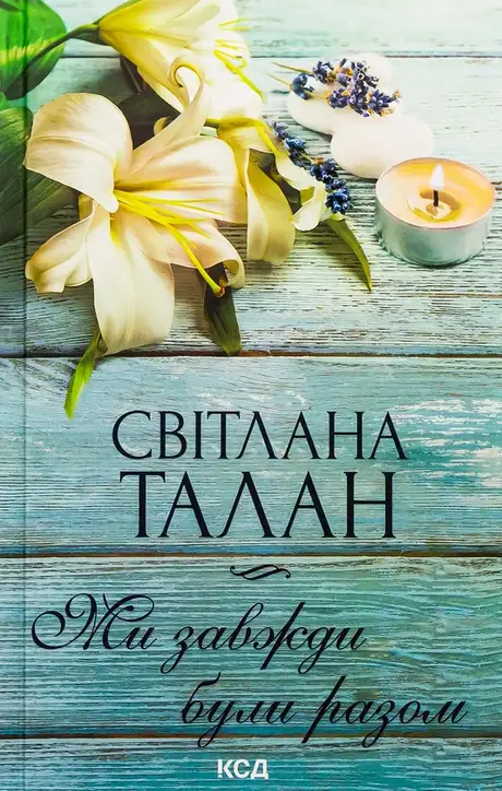 Книга «Ми завжди були разом», автор Світлана Талан