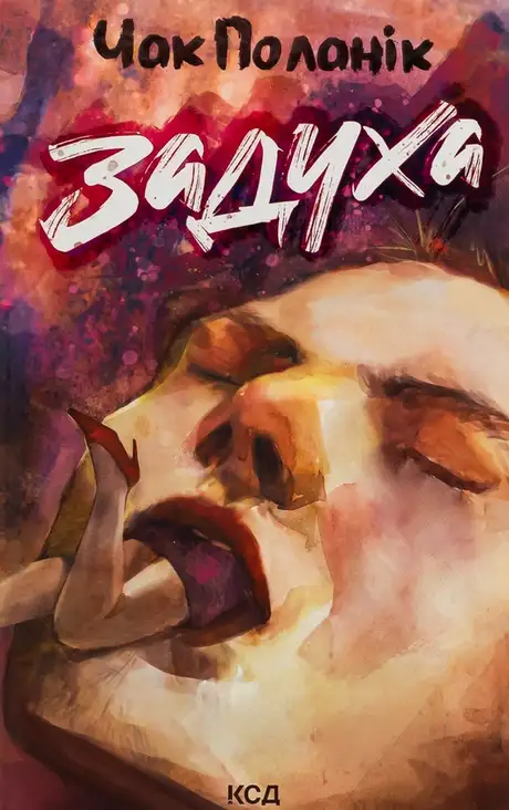 Книга «Задуха», автор Чак Поланік