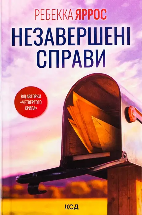 Книга «Незавершені справи», автор Ребекка Яррос