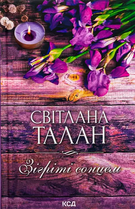 Книга «Зігріті сонцем», автор Світлана Талан
