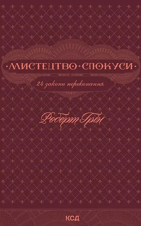 Електронна книга «Мистецтво спокуси. 24 закони переконання», автор Роберт Грін