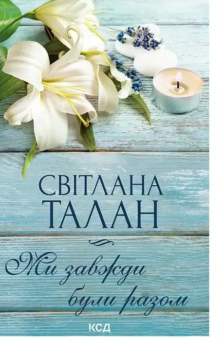 Електронна книга «Ми завжди були разом», автор Світлана Талан