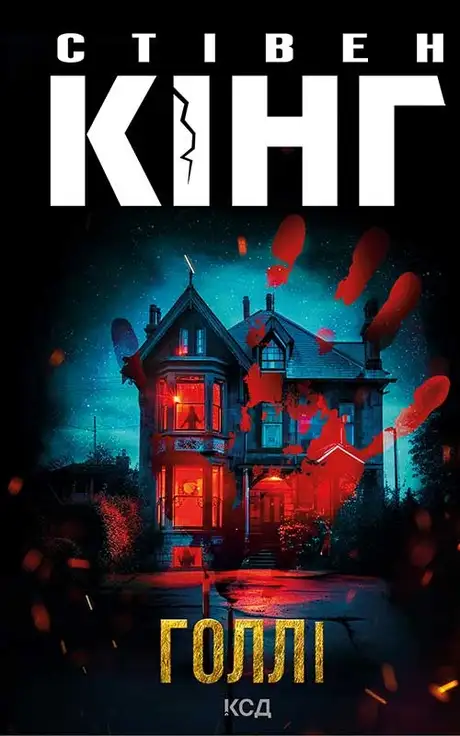 Електронна книга «Голлі», автор Стівен Кінг
