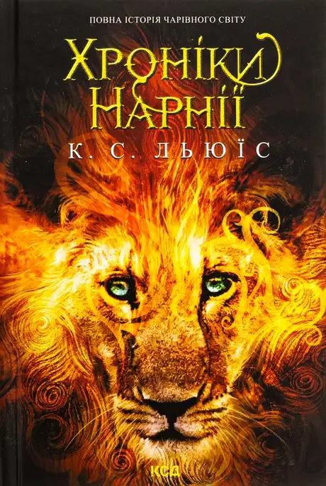 Книга «Хроніки Нарнії. Повна історія чарівного світу», автор Клайв Стейплз Льюїс