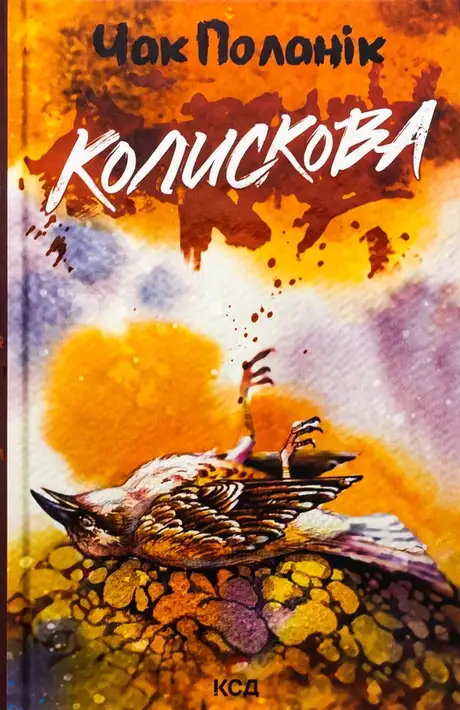 Книга «Колискова», автор Чак Поланік