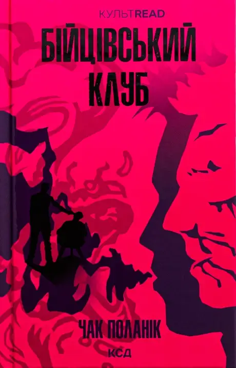 Книга «Бійцівський клуб», автор Чак Поланік