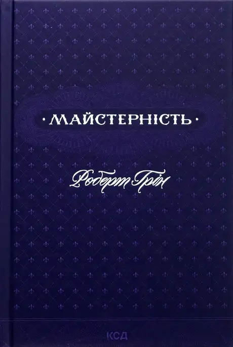 Книга «Майстерність», автор Роберт Грін