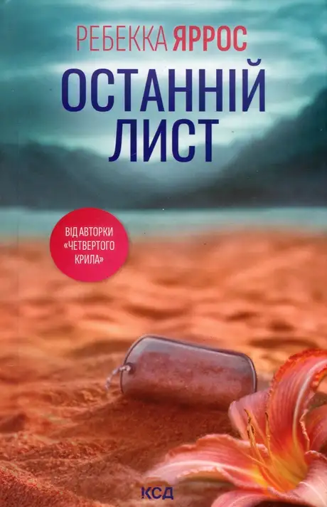 Книга «Останній лист», автор Ребекка Яррос
