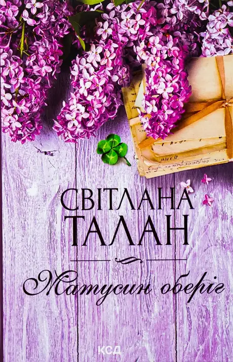 Книга «Матусин оберіг», автор Світлана Талан