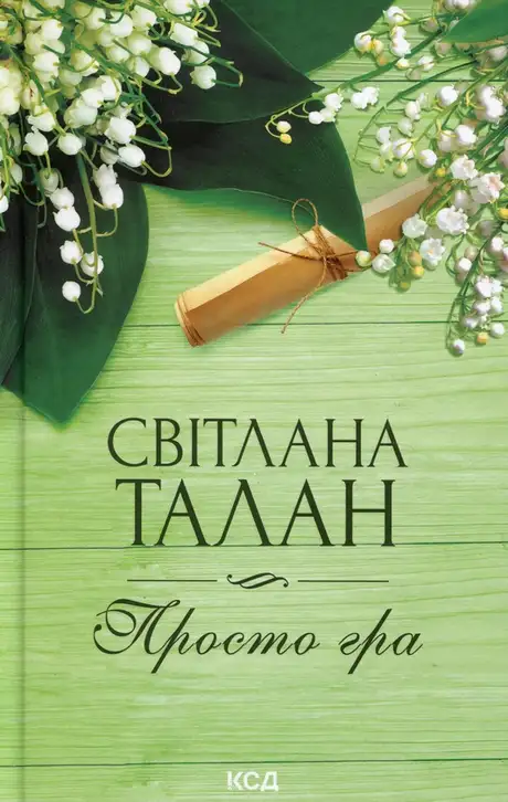 Книга «Просто гра», автор Світлана Талан
