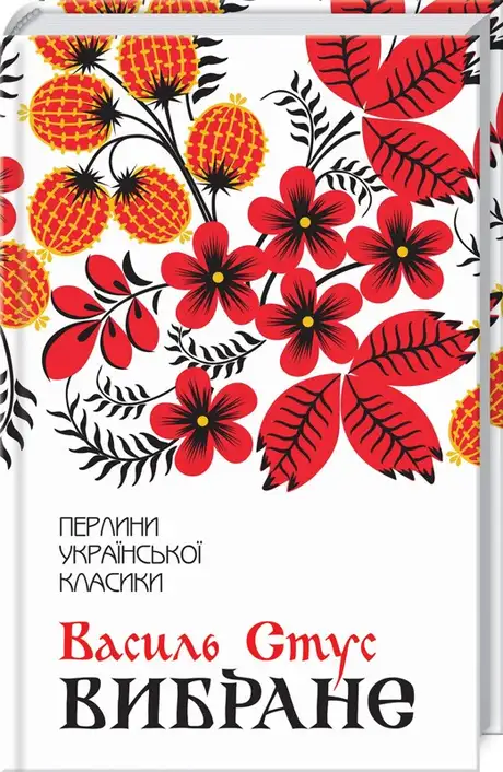 Книга «Василь Стус. Вибране», автор Василь Стус