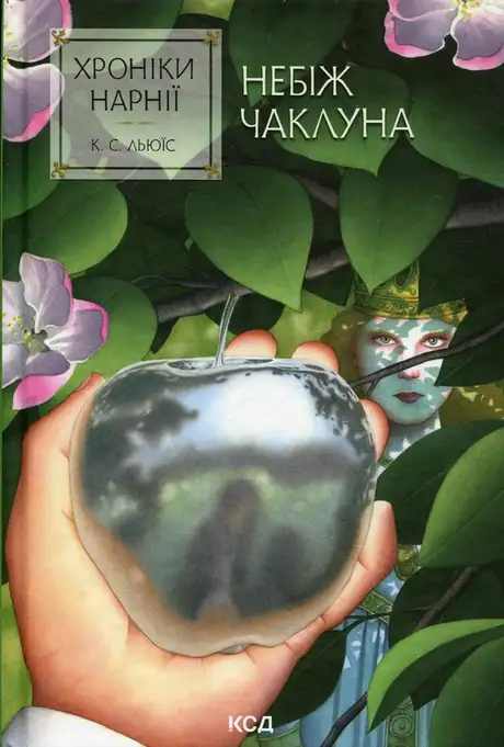 Книга «Хроніки Нарнії. Книга 1. Небіж чаклуна», автор Клайв Стейплз Льюїс