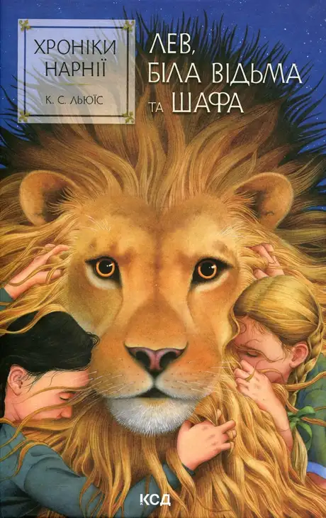 Книга «Хроніки Нарнії. Книга 2. Лев, Біла Відьма та шафа», автор Клайв Стейплз Льюїс
