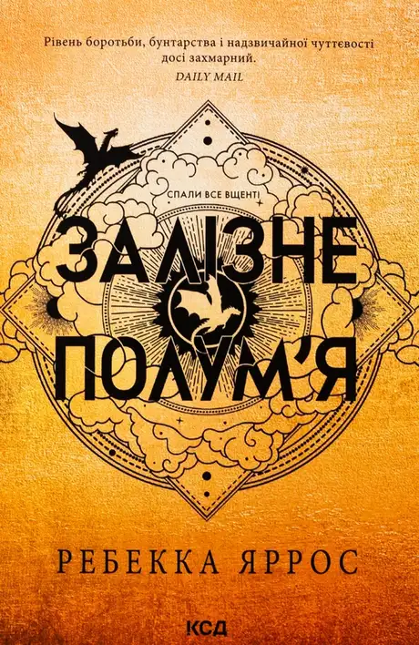 Книга «Емпіреї. Книга 2. Залізне полум’я», автор Ребекка Яррос