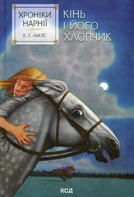Хроніки Нарнії. Книга 3. Кінь і його хлопчик