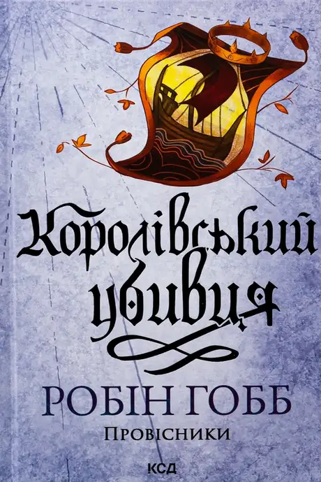 Провісники. Книга 2. Королівський убивця