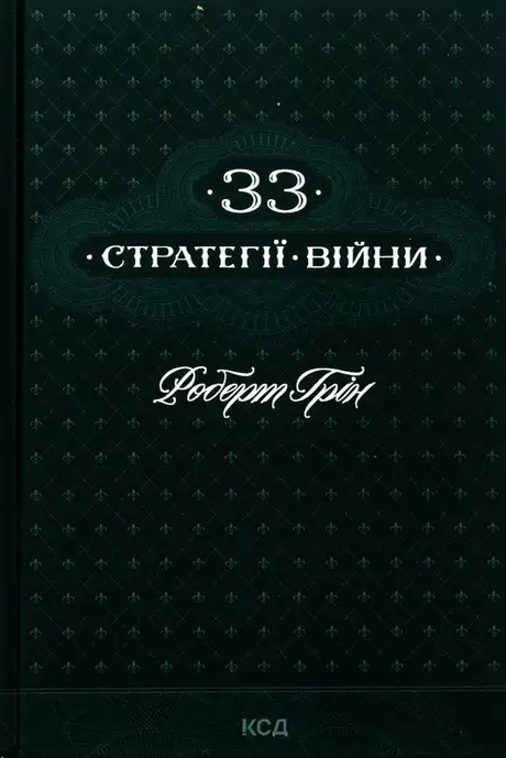 Книга «33 стратегії війни», автор Роберт Грін
