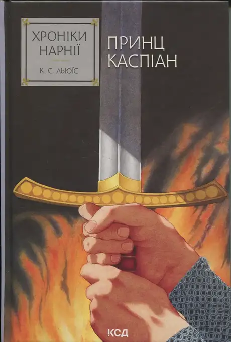 Хроніки Нарнії. Книга 4. Принц Каспіан
