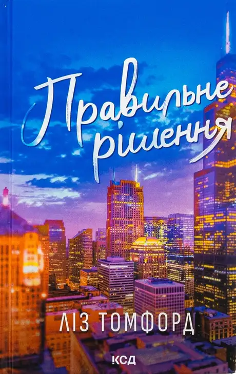 Правильне рішення. Книга 2
