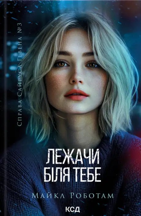 Лежачи біля тебе. Книга 3