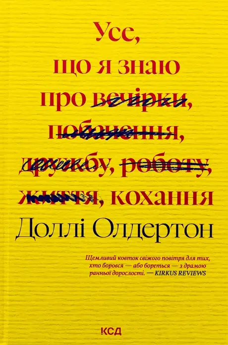 Усе, що я знаю про кохання