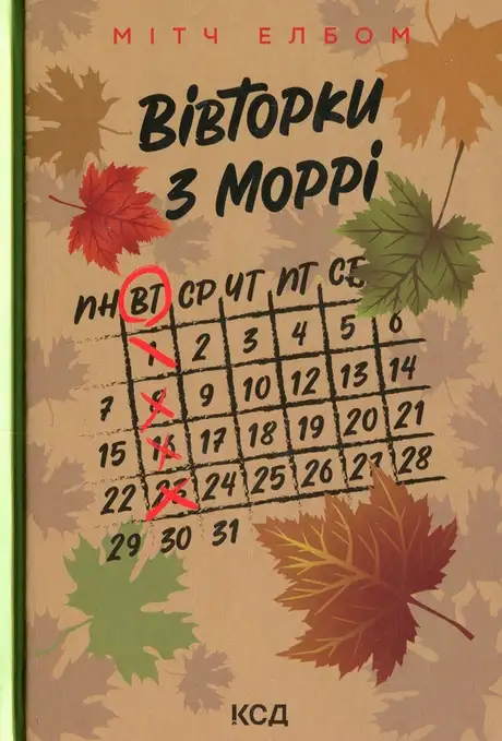 Вівторки з Моррі