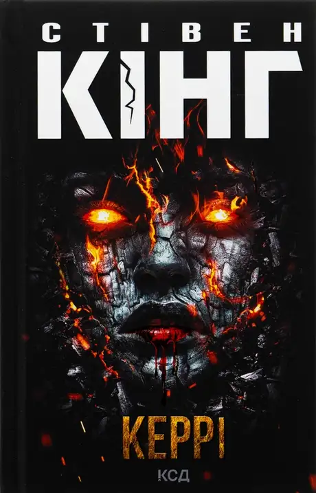 Книга «Керрі», автор Стівен Кінг