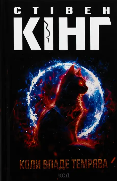 Книга «Коли впаде темрява», автор Стівен Кінг