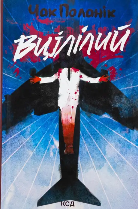 Книга «Вцілілий», автор Чак Поланік