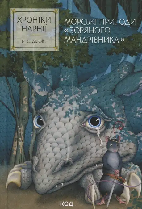 Хроніки Нарнії. Книга 5. Морські пригоди «Зоряного мандрівника»
